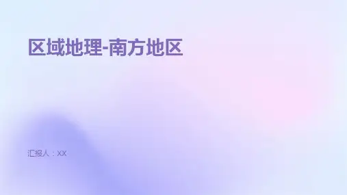 区域地理-南方地区