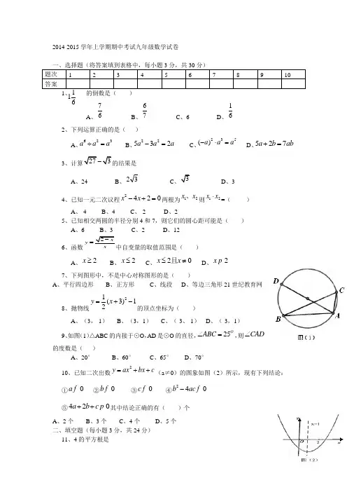 2014-2015学年上学期  期中考试九年级数学试卷