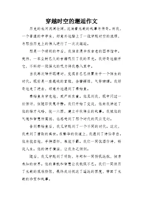 穿越时空的邂逅作文