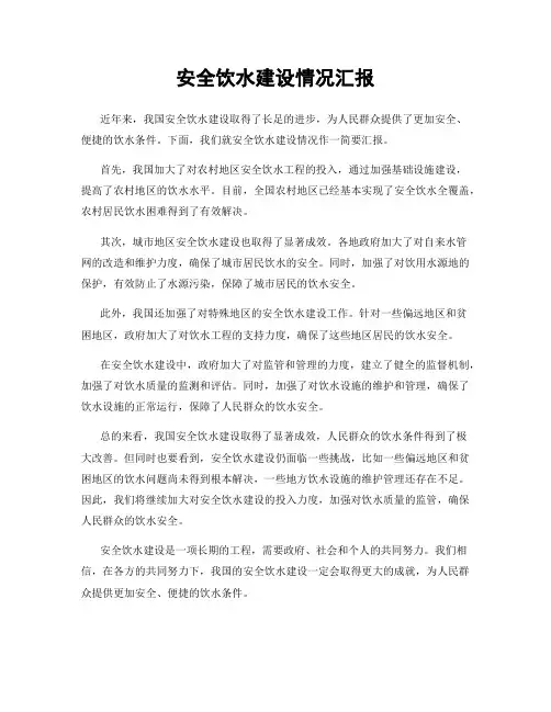 安全饮水建设情况汇报