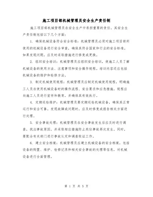 施工项目部机械管理员安全生产责任制(四篇)