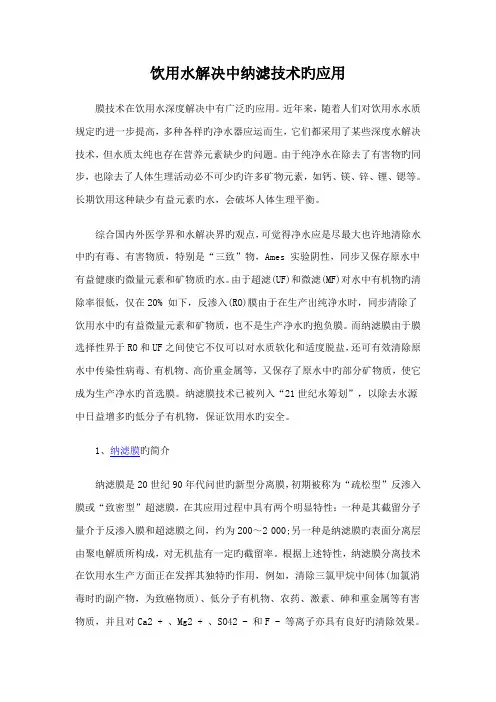饮用水处理中纳滤重点技术的应用