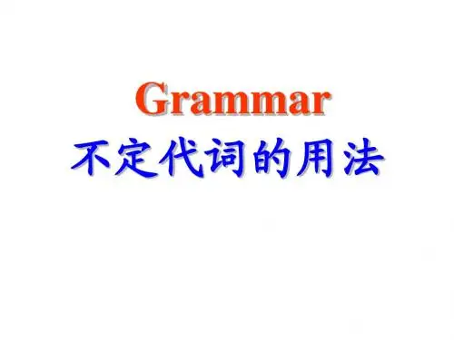 不定代词的用法课件