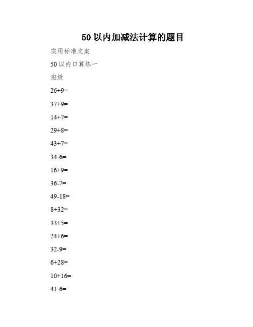 50以内加减法计算的题目
