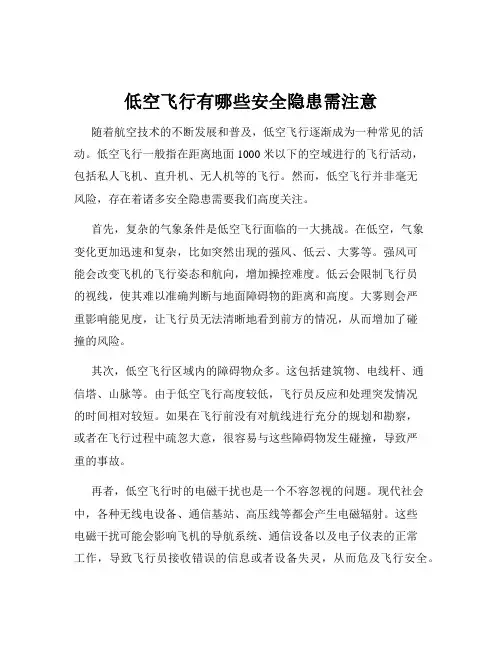 低空飞行有哪些安全隐患需注意
