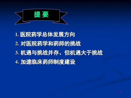 医院药学的机遇与挑战