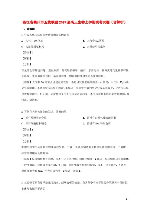 浙江省衢州市五校联盟2019届高三生物上学期联考试题(含解析)