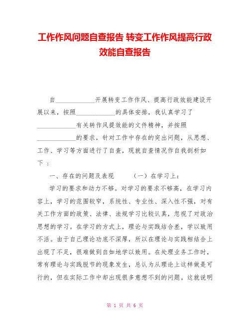 工作作风问题自查报告转变工作作风提高行政效能自查报告