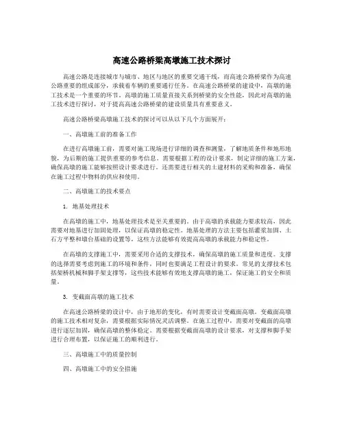 高速公路桥梁高墩施工技术探讨