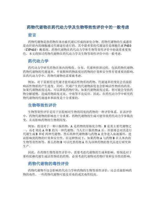药物代谢物在药代动力学及生物等效性评价中的一般考虑