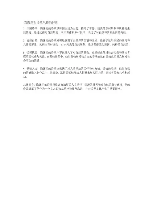 对陶渊明诗歌风格的评价