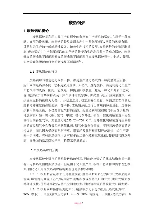 废热锅炉文献综述资料