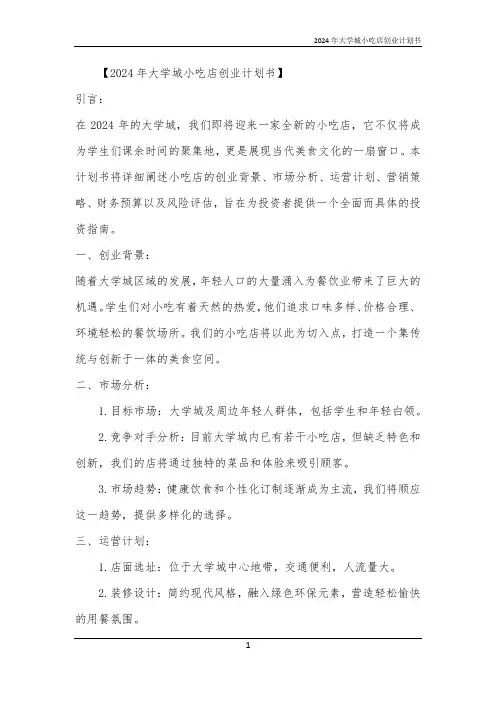 2024年大学城小吃店创业计划书