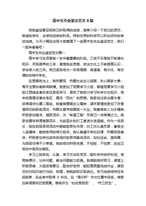 高中生毕业鉴定范文6篇