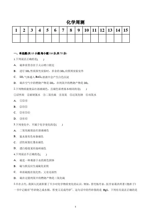 黑龙江省双鸭山市建新中学2021-2022学年高一下学期(硫)周测化学试题