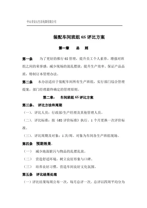 车间班组6S评比方案