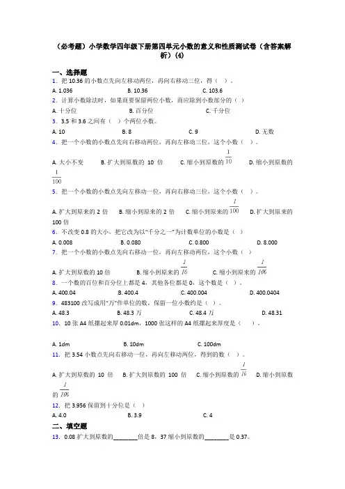 (必考题)小学数学四年级下册第四单元小数的意义和性质测试卷(含答案解析)(4)