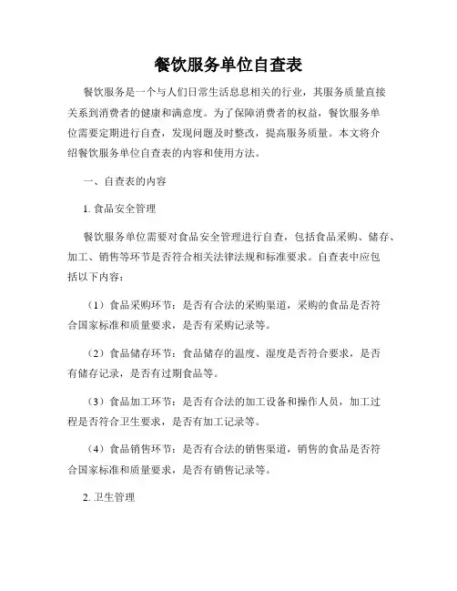 餐饮服务单位自查表