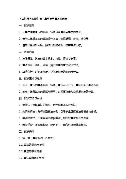 《算法及其实现》的备课教案