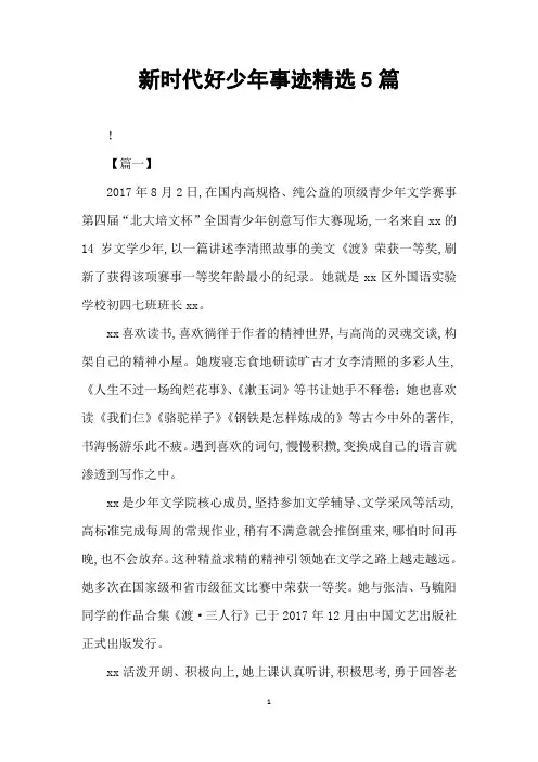 新时代好少年事迹精选5篇
