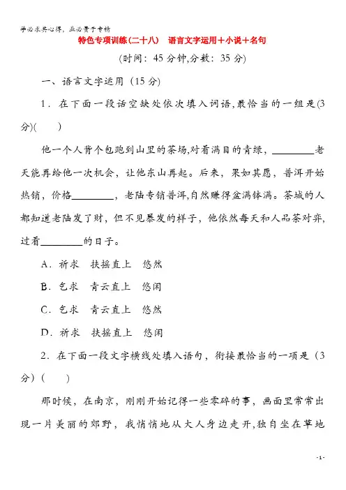 江苏省2020版高考语文大三轮复习 特色专项训练(二十八)语言文字运用+小说+名句(含解析)