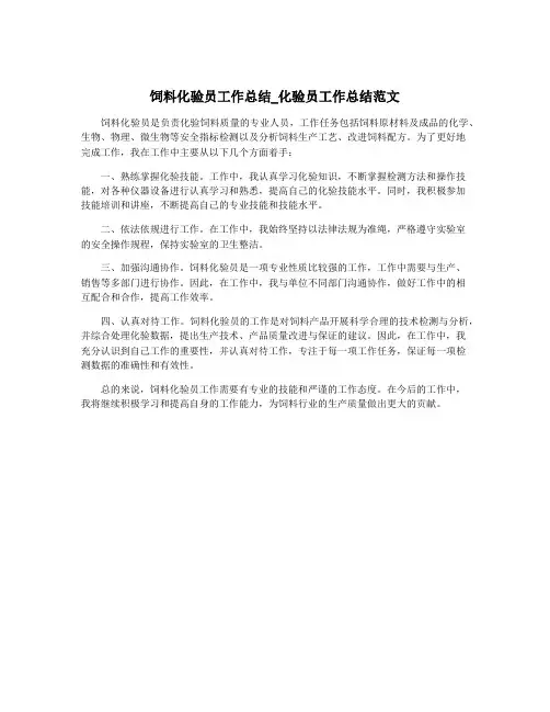 饲料化验员工作总结_化验员工作总结范文