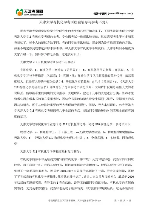 天津大学有机化学考研经验辅导与参考书复习