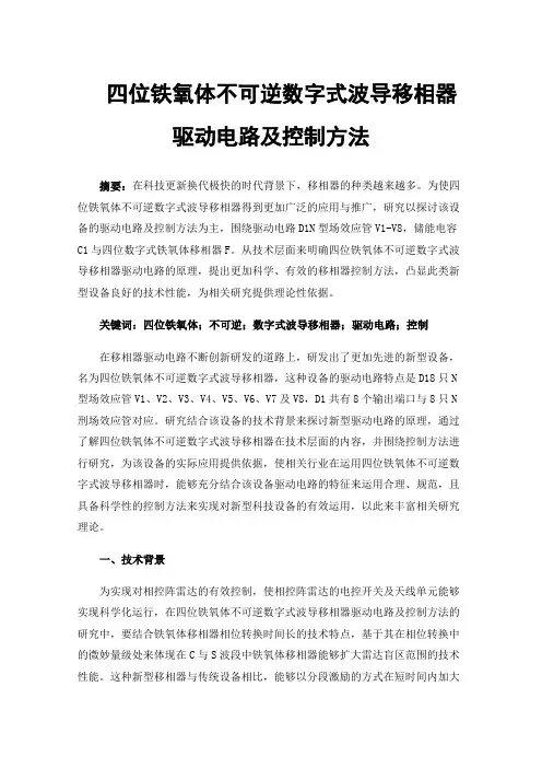 四位铁氧体不可逆数字式波导移相器驱动电路及控制方法