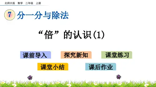 北师大小学数学二年级上册第七单元 “倍”的认识(1)