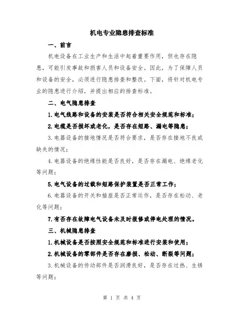 机电专业隐患排查标准