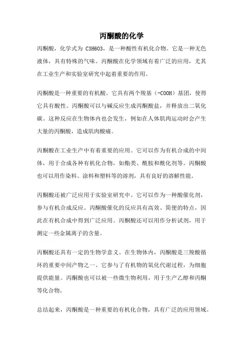 丙酮酸的化学