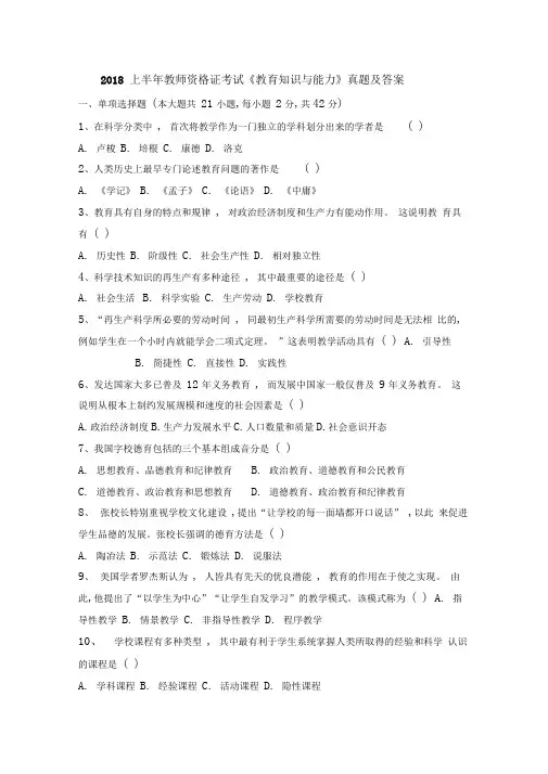 2018上半年教育知识与能力(中学)真题.doc
