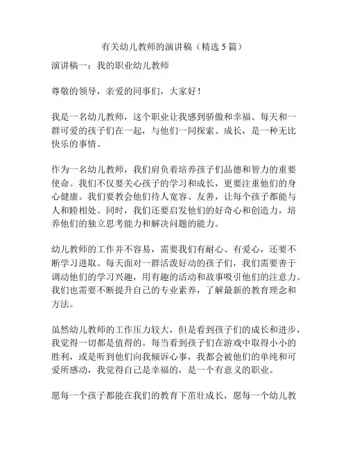 有关幼儿教师的演讲稿(精选5篇)