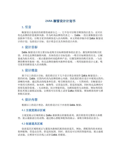 ZARA橱窗设计计划书