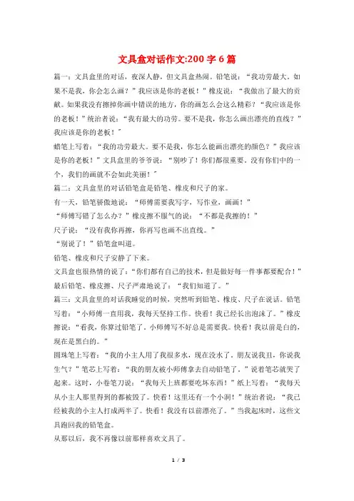 文具盒对话作文-200字6篇