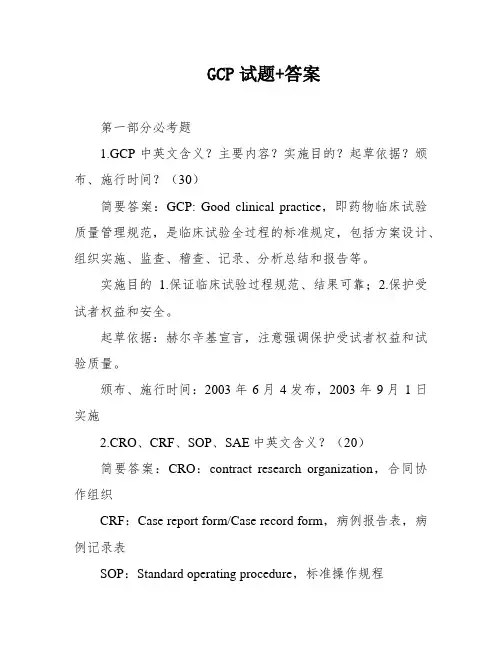 GCP试题+答案