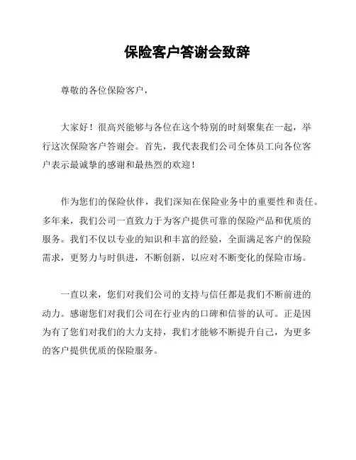 保险客户答谢会致辞