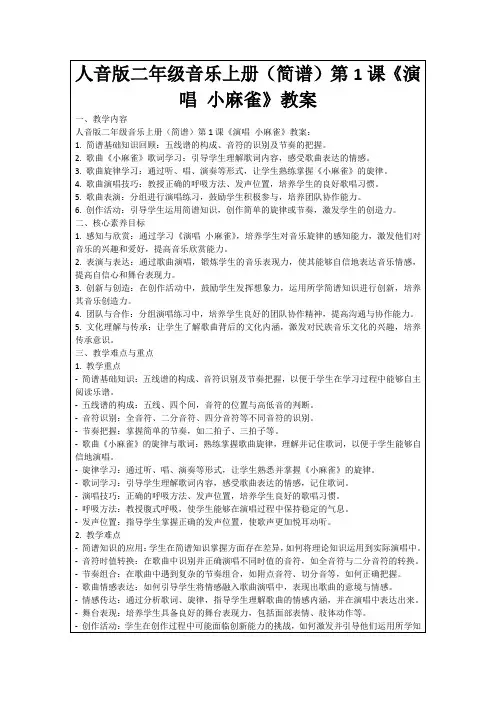 人音版二年级音乐上册(简谱)第1课《演唱小麻雀》教案