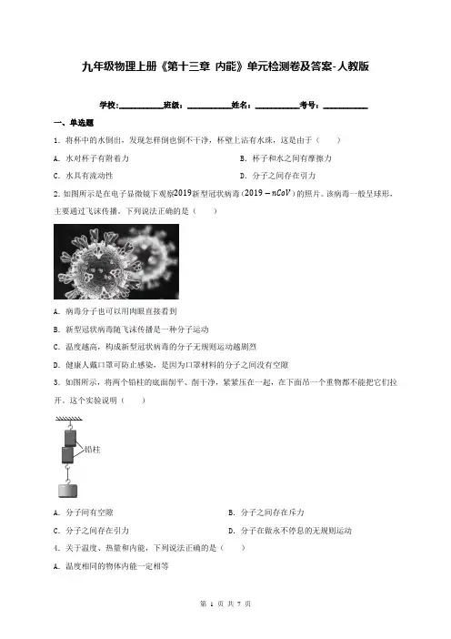 九年级物理上册《第十三章 内能》单元检测卷及答案-人教版