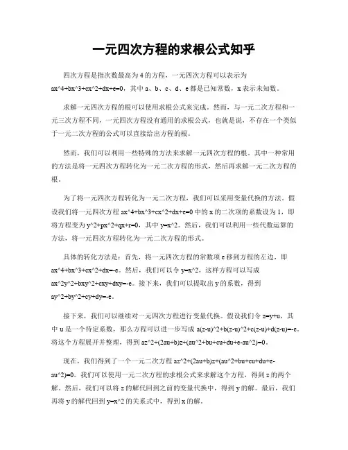 一元四次方程的求根公式知乎
