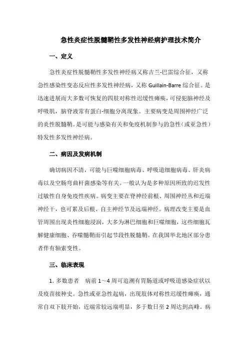 急性炎症性脱髓鞘性多发性神经病护理技术简介