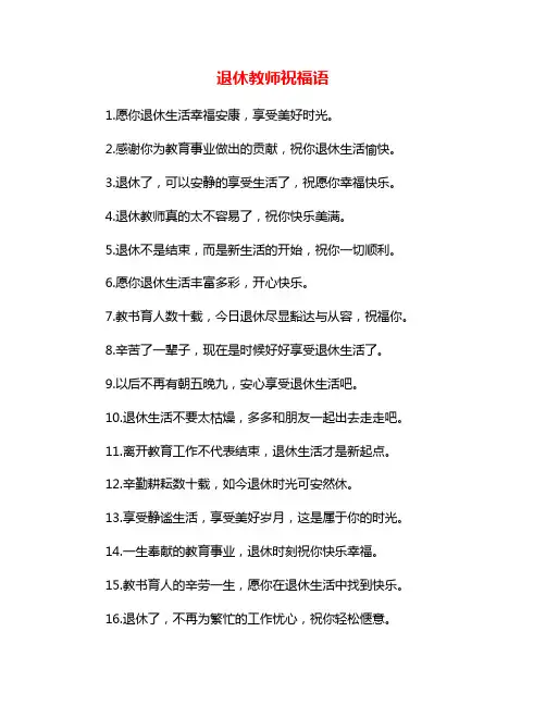 退休教师祝福语