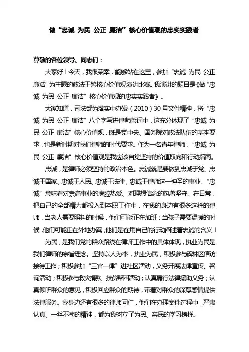 演讲稿：核心价值观演讲稿忠诚为民公正廉洁核心价值观的忠实实践者