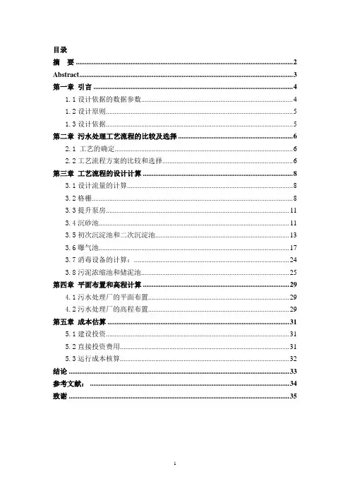 城市污水毕业设计