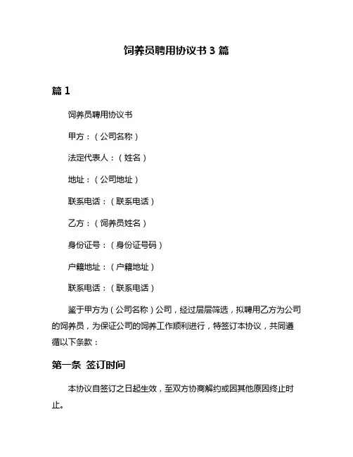 饲养员聘用协议书3篇