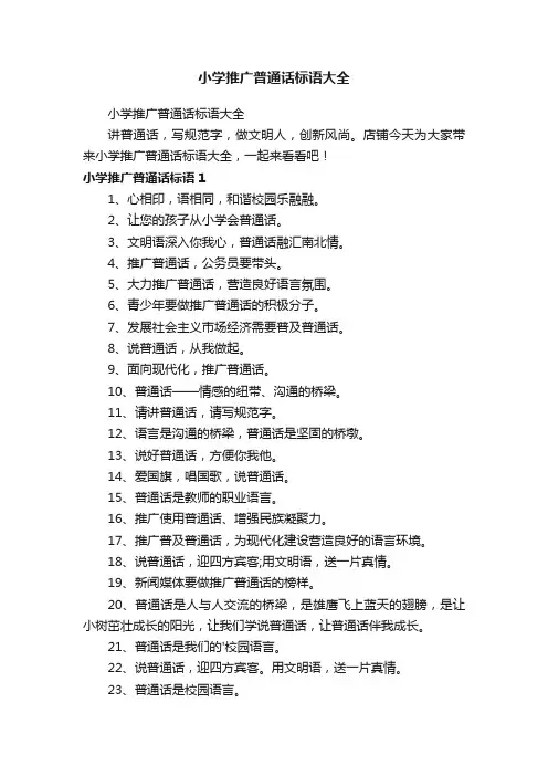 小学推广普通话标语大全