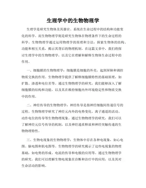 生理学中的生物物理学