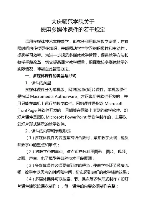 庆师发[2014]19号--大庆师范学院关于使用多媒体课件的若干规定