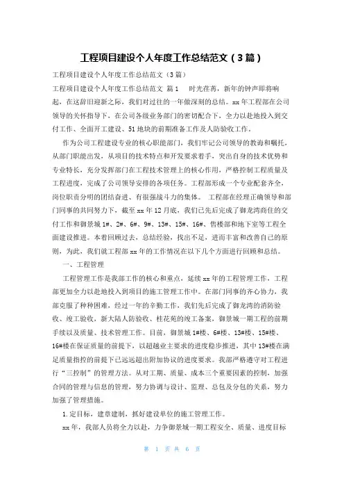 工程项目建设个人年度工作总结范文(3篇)