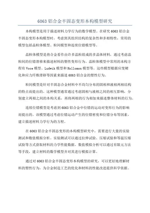 6063铝合金半固态变形本构模型研究